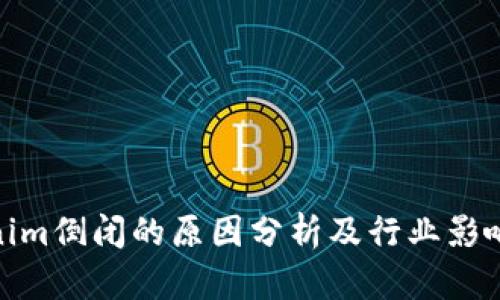 tokenim倒闭的原因分析及行业影响探讨