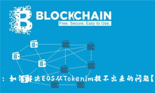 : 如何解决EOS从Tokenim提不出来的问题？