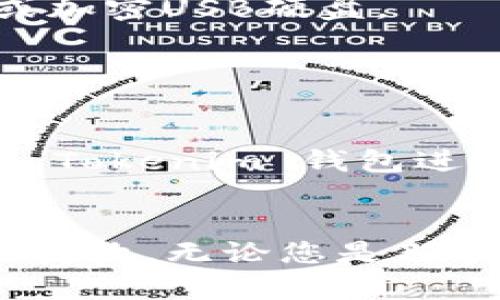 如何安全存储和管理 Tokenim 钱包密语
Tokenim钱包, 钱包密语, 数字货币, 密码安全/guanjianci

导言
随着数字货币的兴起，越来越多的人开始投资和使用虚拟货币。为了管理和存储这些数字资产，手机和电脑钱包成为了必不可少的工具。在众多钱包中，Tokenim 钱包凭借其安全性和用户友好性受到了很多用户的青睐。但在使用 Tokenim 钱包时，用户常常会遇到一个关键的问题——如何安全存储和管理钱包的密语（恢复助记词）。在这篇文章里，我们将深入探讨这个问题，并为您提供最佳实践和实用技巧。

Tokenim钱包密语的基本知识
Tokenim 钱包密语（也被称为助记词或恢复短语）是一个用于生成和恢复钱包私钥的重要信息。通常，这个密语由 12 到 24 个单词组成，它的主要功能是帮助用户在钱包丢失或设备损坏的情况下，恢复他们的数字资产。
一旦创建了 Tokenim 钱包，您将会被要求记录下这些密语，并妥善保管。因为这组单词是您唯一的恢复途径，任何人获取到这些单词就能控制您的钱包和资产。

为什么密语管理如此重要？
密语管理至关重要，原因有几个：
ul
    listrong控制权:/strong 这组单词代表了您对钱包中资产的完全控制，保护其安全尤为重要。/li
    listrong不可逆性:/strong 一旦密语丢失，您将无法恢复钱包中的资产，数字货币交易是不可以逆转的。/li
    listrong安全性:/strong 一旦您的密语落入不当人士之手，他们将有能力访问和转移您的资金。/li
/ul

如何安全存储 Tokenim 钱包密语
在保管您的 Tokenim 钱包密语时，应遵循以下安全实践：
ul
    listrong纸质备份:/strong 将您的密语写在纸上，避免电子设备存储带来的安全隐患。确保纸张存放在安全的地方，如保险箱。/li
    listrong多重备份:/strong 可以考虑在不同的地点保留多份备份，以防止某一地点的灾难性事件（如水灾、火灾）造成数据丢失。/li
    listrong加密备份:/strong 如果您选择以电子方式备份密语，请确保使用强密码加密文件，并使用安全的云存储服务。/li
    listrong不要分享:/strong 切忌将您的密语分享给任何人，包括家人或朋友。因为这组单词是您私人的。/li
/ul

处理误操作的建议
如果您不小心泄露了 Tokenim 钱包的密语或担心账户安全，有几个步骤可以缓解风险：
ul
    listrong立即转移资金:/strong 尽快将钱包内的所有资产转移到一个新创建的钱包中，使用全新的密语。/li
    listrong启用二次验证:/strong 如果 Tokenim 提供二次验证功能，请务必启用，增加额外的安全层。/li
    listrong监控账户活动:/strong 密切关注您的钱包交易记录，如有异常，及时进行处理。/li
/ul

常见问题解答

h4问题 1: 如果我忘记了钱包的密语，是否可以找回？/h4
很遗憾，一旦您忘记了钱包的密语，您将无法找回这些资产。Tokenim 钱包和绝大多数数字货币钱包都是去中心化的，没有第三方机构能够帮助您找回丢失的密语。这就是为什么在创建钱包时妥善保存密语如此重要。
您可以尝试将该密语的任何部分写下来，查找可能遗漏的部分，或借助某些助记词恢复工具进行尝试。但请注意，这些工具的安全性及其成功率并不高，因此在操作之前需谨慎评估其风险。

h4问题 2: 如何保护我的钱包不被黑客攻击？/h4
保护您的 Tokenim 钱包不被黑客攻击需要综合措施。以下是一些有效的安全措施：
ul
    listrong使用强密码:/strong 您的钱包账户应使用强密码，包含大小写字母、数字和特殊符号。/li
    listrong定期更改密码:/strong 定期更新帐户密码，降低密码被破解的风险。/li
    listrong启用双重验证:/strong 虽然 Tokenim 钱包可能尚未提供双重验证功能，但一旦可用，务必及时启用可增加账户安全性。/li
    listrong保持软件更新:/strong 确保您使用的 Tokenim 钱包保持最新版本，以防漏洞被攻击。/li
    listrong警惕钓鱼攻击:/strong 始终仔细检查您访问钱包的链接是否正确，以避免点击钓鱼链接。/li
/ul

h4问题 3: 我可以将我的密语存储在云端吗？/h4
云存储是由于其便利性而被广泛使用，但将 Tokenim 钱包的密语存储在云端存在显著风险。如果攻破云存储的安全性，黑客将能够访问您的密语并控制您的钱包。
如果必须在线存储，请确保使用声誉良好的加密云服务，且确保所有文件加密。同时，结合其他安全措施，例如启用二次验证和强密码控制。更推荐的是，将密语始终保存在离线状态，比如纸张备份或加密USB硬盘。

h4问题 4: Tokenim 钱包的密语如何工作？/h4
Tokenim 钱包的密语是基于算法生成的一组单词，这组单词实际上是一个种子（seed），用于衍生出您的钱包私钥。钱包私钥是唯一的，用于签署交易并证实您对钱包内容的控制权。
每个 Tokenim 钱包在创建时都会生成一组密语，由于每个钱包的密语都是唯一并且由不可预测的随机数生成，理论上提供了良好的安全性。若管理得当，您的资产将得到可靠的保护。
总之，Tokenim 钱包的密语是您数字资产的核心，确保有效的管理和保护是每位用户的责任。无论是通过纸质备份，还是遵循良好的数字安全实践，确保您掌握这些重要信息，将帮助您安全地使用 Tokenim 钱包进行数字资产交易。

总结
Tokenim 钱包的密语是保护用户数字资产的基础，做好密语的安全管理至关重要。通过不断提升对数字货币安全的认知，您不仅可以保护自己的投资，还能享受使用 Tokenim 钱包带来的便捷与高效。无论您是新手还是老手，始终注意安全是对自己和资产负责任的表现。