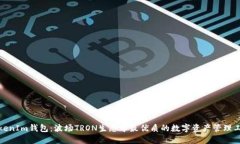 TokenIm钱包：波场TRON生态中最优质的数字资产管理