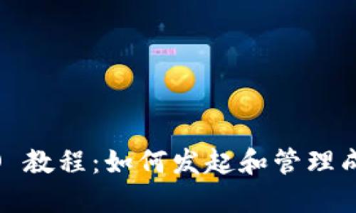 Tokenim ICO 教程：如何发起和管理成功的ICO项目