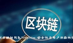 全面解析区块链钱包Tokenim：安全性与用户体验的
