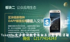 Tokenim充币最低数量及相关注意事项详解