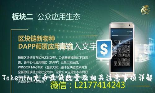 Tokenim充币最低数量及相关注意事项详解