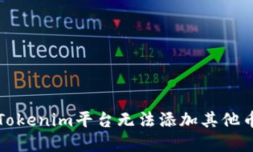 如何解决Tokenim平台无法添加其他币种的问题