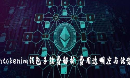 Tokentokenim钱包手续费解析：费用透明度与优势比较