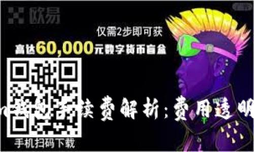 Tokentokenim钱包手续费解析：费用透明度与优势比较