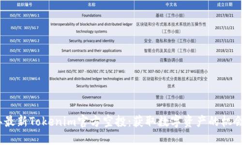 2019年最新Tokenim官方空投：获取数字资产的机会与策略