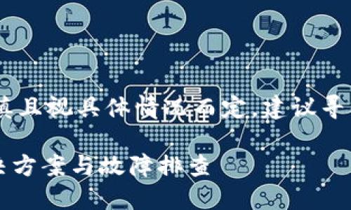 由于使用手机修复相关内容需谨慎且视具体情况而定，建议寻求专业技术支持。以下是内容示例：

苹果手机无法使用Tokenim的解决方案与故障排查