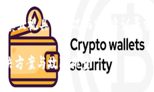 由于使用手机修复相关内容需谨慎且视具体情况而定，建议寻求专业技术支持。以下是内容示例：

苹果手机无法使用Tokenim的解决方案与故障排查