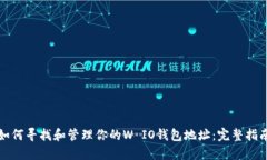 如何寻找和管理你的W IO钱包地址：完整指南