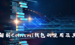 全面解析Coinomi钱包的使用及其优势
