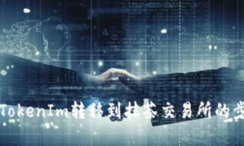 如何将TokenIm转移到抹茶交易所的步骤解析