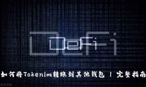 如何将Tokenim转账到其他钱包 | 完整指南