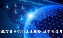 全面解析数字货币CVC：未来趋势、投资价值与市