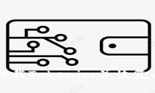 如何完全卸载Tokenim并恢复原来的设置
