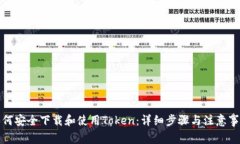 如何安全下载和使用Token：详细步骤与注意事项