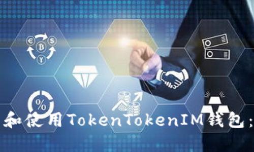 如何下载和使用TokenTokenIM钱包：完整指南