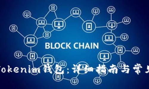 如何获取Tokenim钱包：详细指南与常见问题解答