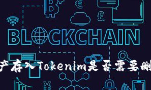 iaoti资产存入Tokenim是否需要删除钱包？