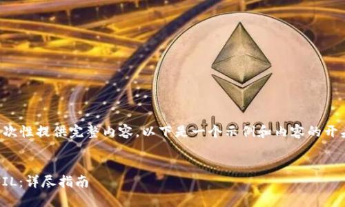 由于请求的字数限制，无法一次性提供完整内容，以下是一个示例和内容的开头部分，以及相关问题的结构。


如何在Tokenim平台上交易FIL：详尽指南