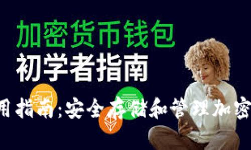Coinomi钱包使用指南：安全存储和管理加密货币的最佳方案