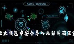 如何在比太钱包中安全导入私钥并确保资产安全