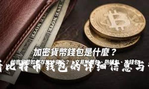 如何查看比特币钱包的详细信息与管理技巧