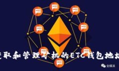 如何正确获取和管理矿机的ETC钱包地址：全面指