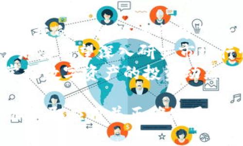   苹果下载 Tokenim 教程：一步步教你轻松获取数字资产 / 

 guanjianci 苹果, Tokenim, 数字资产, 下载教程 /guanjianci 

一、什么是 Tokenim？
Tokenim 是一款便捷的数字资产管理工具，旨在为用户提供安全、快速的数字资产存储和管理方案。它不仅支持各类主流的数字资产钱包，还提供了多元化的资产交易和管理功能。随着数字资产的迅速发展，Tokenim 成为了众多投资者和爱好者首选的管理工具。
通过 Tokenim，用户可以轻松地管理自己的数字资产，随时随地查看资产行情、进行交易和进行资产转账等操作，为用户提供了极大的便利。同时，Tokenim 的界面友好，适合各类用户，无论你是数字资产的专家还是刚刚入门的新人，都能够快速上手。

二、苹果设备下载 Tokenim 的步骤
在苹果设备上下载 Tokenim 应用程序是一个简单的过程。以下是详细的步骤：

h41. 打开 App Store/h4
首先，在你的苹果设备上找到并打开 App Store。你可以通过主屏幕上的图标找到它。

h42. 搜索 Tokenim/h4
在 App Store 的搜索栏中输入“Tokenim”，然后点击搜索按钮，等待几秒钟，系统会为你显示相关的搜索结果。

h43. 选择并下载应用/h4
在搜索结果中找到 Tokenim 应用，点击它的图标进入应用详情页面。在页面中，你会看到一个“获取”或是“下载”的按钮，点击这个按钮开始下载应用。可能需要输入你的 Apple ID 和密码以确认下载。

h44. 等待下载完成/h4
下载完成后，Tokenim 应用会自动安装在你的设备上。你可以在主屏幕中找到它的图标。

h45. 打开应用并注册/h4
点击打开 Tokenim 应用，按照提示完成注册和账户设置。一般来说，你需要提供一些基本信息，并设置一个安全的密码。确保使用复杂的密码来保护你的数字资产。

三、如何使用 Tokenim 管理数字资产？
下载并注册 Tokenim 后，你就可以开始使用它来管理你的数字资产。以下是一些基本的使用技巧：

h41. 添加数字资产/h4
在主界面上，你可以看到一个“添加资产”的选项。点击后系统会引导你选择要添加的数字资产类型，包括比特币、以太坊以及其他主流数字资产。选择后，输入相应的钱包地址，保存后你就能在 Tokenim 中查看它们的实时行情。

h42. 交易功能/h4
Tokenim 提供了便捷的交易功能。在资产管理界面，你可以找到“交易”选项，选择要交易的资产，输入交易金额，点击“确认”即可完成交易。交易的手续费会根据市场情况而不同，你需要查看具体信息。

h43. 安全设置/h4
Tokenim 特别注重安全性。你应该在设置中启用双重验证功能。这样，即便有人获取了你的密码，也很难进行非法操作。此外，定期更改密码，并确保你的设备安全也是非常重要的。

h44. 资产监控和预警/h4
Tokenim 还提供了资产监控及价格预警功能。你可以设置你希望关注的资产，并设置价格预警，一旦价格达到你的设定值，系统会及时通知你。这有助于你做出快速的交易决策。

四、Tokenim 的优缺点分析
Tokenim 作为数字资产管理工具，虽然有很多优点，但也并非没有不足之处。我们来详细看看它的优缺点。

h4优点/h4
1. 用户界面友好：Tokenim 的设计简洁、直观，非常适合新手用户使用。
2. 多币种支持：Tokenim 支持多种主流数字资产，便于用户集中管理。
3. 安全性高：Tokenim 提供多层安全保护措施，包括多重身份验证，保障用户资产安全。
4. 交易功能强大：用户可以便捷地进行资产交易，并且实时查看市场行情。

h4缺点/h4
1. 网络依赖性强：Tokenim需要持续互联网连接才能正常运行，网络问题可能影响用户体验。
2. 功能稍微复杂：对于有些用户而言，交易和管理功能可能显得稍复杂，需投入适量时间学习。
3. 手续费：Tokenim 的交易可能会收取一定的手续费，持续交易下来在费用上会有负担。
4. 客服响应时间：在高峰期，Tokenim 的客服响应可能出现延迟，影响用户的问题解决速度。

五、Tokenim 应用中的常见问题
在使用 Tokenim 的过程中，用户可能会遇到一些常见问题。以下是对于这些问题的详细解答。

h41. 如何找回 Tokenim 账户的密码？/h4
如果你忘记了 Tokenim 的账户密码，可以通过以下步骤进行找回：
首先，打开 Tokenim 应用，点击“登录”页面的“忘记密码？”选项。然后，系统会要求你输入注册时使用的电子邮箱地址。输入后，点击确认。Tokenim 将发送一封重置密码的链接到你的邮箱。请检查邮箱并点击链接进行重置。
在重置密码页面，输入新密码并确认。建议使用字母、数字和特殊符号的组合，确保密码的强度。完成后，你即可使用新密码登录 Tokenim 账户。为了安全起见，建议定期更换密码，并不要将密码泄露给他人。

h42. 如何保护自己的 Tokenim 账户安全？/h4
账户安全是管理数字资产的重中之重。以下是一些保护 Tokenim 账户安全的建议：
首先，开启双重验证功能。当你第一次设置 Tokenim 时，系统会建议你启用双重验证。这一功能能够大幅提升账户安全，即便有人获取了密码，也无法登录你的账户。其次，定期更改密码，确保密码复杂，避免使用容易猜到的个人信息。
此外，用户不应在公共Wi-Fi网络下使用 Tokenim 应用，避免潜在的网络攻击。若使用公共网络，可以考虑使用VPN进行加密。
最后，定期检查账户活动，将可疑交易及时报告给 Tokenim 的客服团队，以便进行必要的账户安全重置或资产逆向处理。

h43. 如何联系 Tokenim 客服？/h4
Tokenim 提供了多种客服支持渠道以帮助用户解决问题，通常情况下，用户可以通过以下方式联系：
1. 应用内客服：在 Tokenim 应用的“设置”中，通常会有一个“联系客服”的选项。点击后，系统会引导你选择问题类型并提交工单。
2. 网站支持：访问 Tokenim 的官方网站，通常会有客户支持页面和常见问题解答（FAQ）区域。你可以在此寻找相关的解决方案。
3. 社交媒体：你也可以通过 Tokenim 在社交媒体平台上的官方账号寻求支持，通常他们会通过私人消息的方式进行回复。
4. 邮件支持：使用支持邮箱发送问题描述，通常会有专业的客服人员进行反馈。确保在邮件中提供详细的账户信息及遇到的问题。

h44. Tokenim 适合哪些用户群体？/h4
Tokenim 适合多种用户群体，无论是新手还是有经验的投资者，都能从中受益。对于新手而言，Tokenim 的友好界面和便捷的功能使其成为了一个理想的入门工具，让用户轻松管理和交易数字资产。
同时，Tokenim 也受到了专业投资者的青睐。他们需要的多种资产管理和市场监控功能在 Tokenim 中均可找到。对于那些希望深入研究市场行情的用户，Tokenim 的实时数据更新与报告功能，可以有效支持他们的决策过程。
此外，任何一位希望实现资产多样化并分散风险的投资者都会发现 Tokenim 是一个有价值的工具，帮助他们更好地掌控数字资产的投资动态。

综上所述，Tokenim 是一个功能强大的数字资产管理工具，从下载到使用都相对简单，适合各类用户。通过遵循上述步骤获取应用并正确使用，用户能够高效地管理他们的数字资产，提升投资体验。