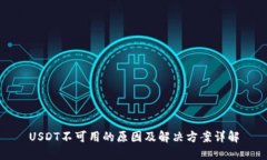 USDT不可用的原因及解决方案详解
