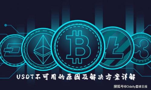 USDT不可用的原因及解决方案详解