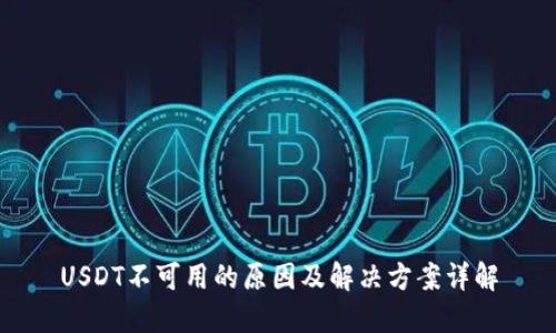USDT不可用的原因及解决方案详解
