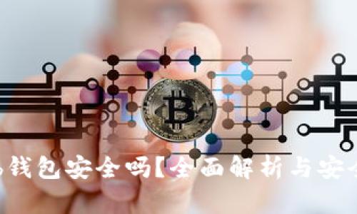 Coinhub钱包安全吗？全面解析与安全性评估