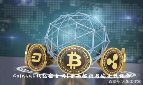 Coinhub钱包安全吗？全面解析与安全性评估