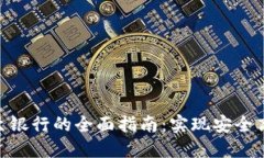 TokenIM提现至银行的全面指南：实现安全高效的资