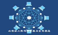 比特派二维码的查找与使用指南