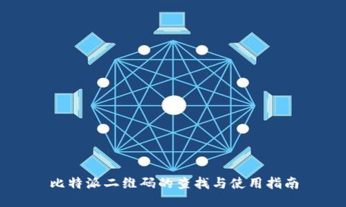 比特派二维码的查找与使用指南