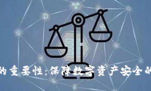 备份钱包的重要性：保障数字资产安全的必要措施