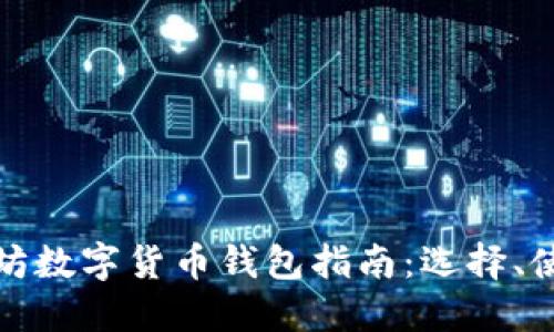 最全面的以太坊数字货币钱包指南：选择、使用与安全保护