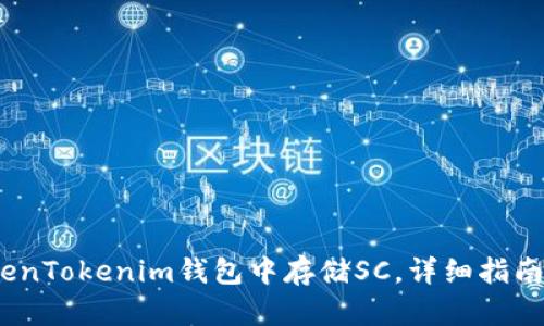 （如何在TokenTokenim钱包中存储SC，详细指南和实用技巧