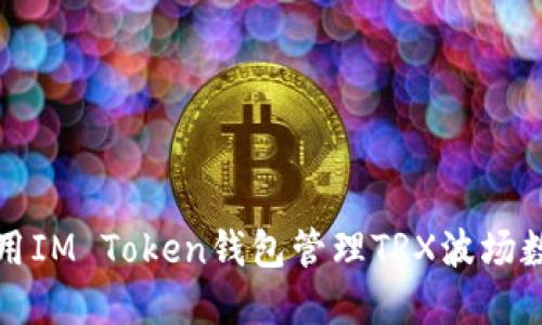 如何使用IM Token钱包管理TRX波场数字资产