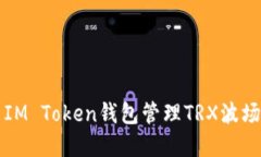 如何使用IM Token钱包管理TRX波场数字资产