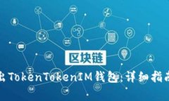 如何安全退出TokenTokenIM钱包：详细指南与常见问