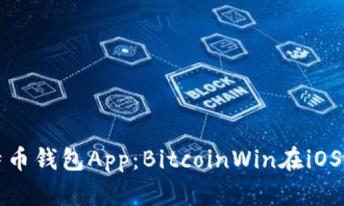 如何安全下载比特币钱包App：BitcoinWin在iOS设备上的使用指南