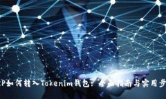 XRP如何转入Tokenim钱包: 全面指南与实用步骤