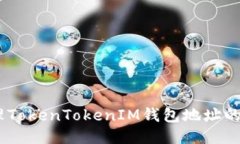 如何安全管理TokenTokenIM钱包地址的APP使用指南