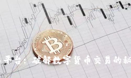 BTCC交易平台: 破解数字货币交易的秘密与技巧