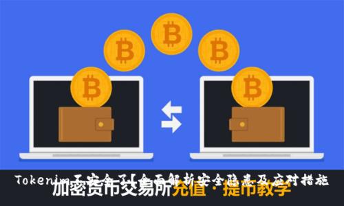 Tokenim不安全了？全面解析安全隐患及应对措施