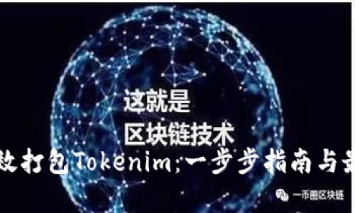 如何有效打包Tokenim：一步步指南与最佳实践